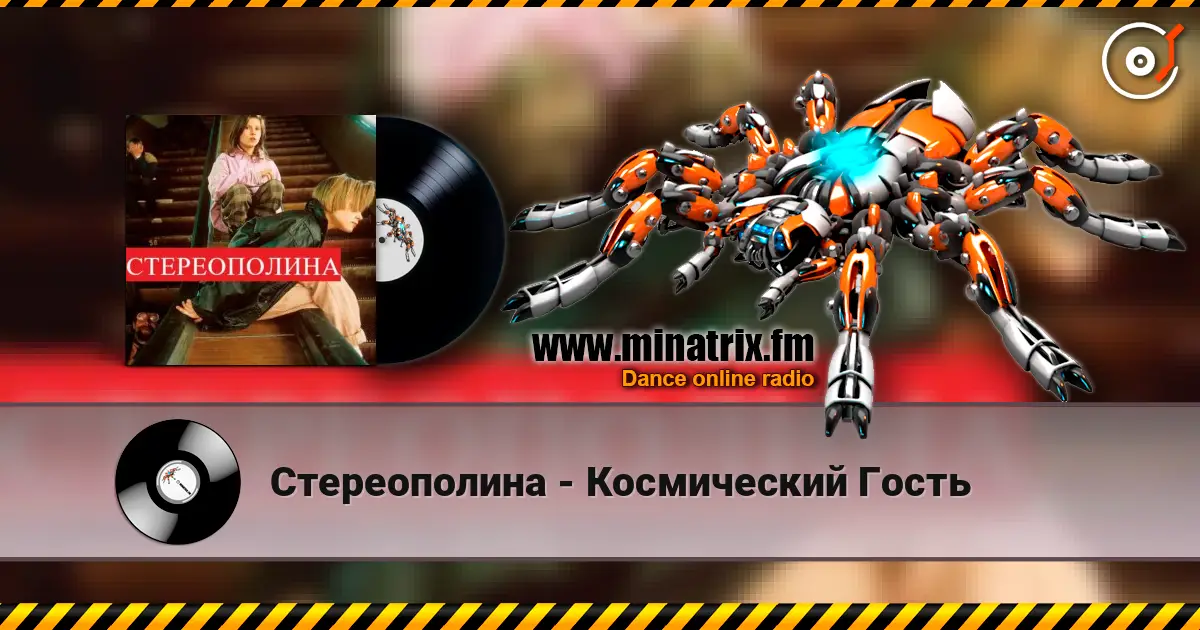 Стереополина - Космический Гость écouter en ligne en haute qualité | Minatrix.FM