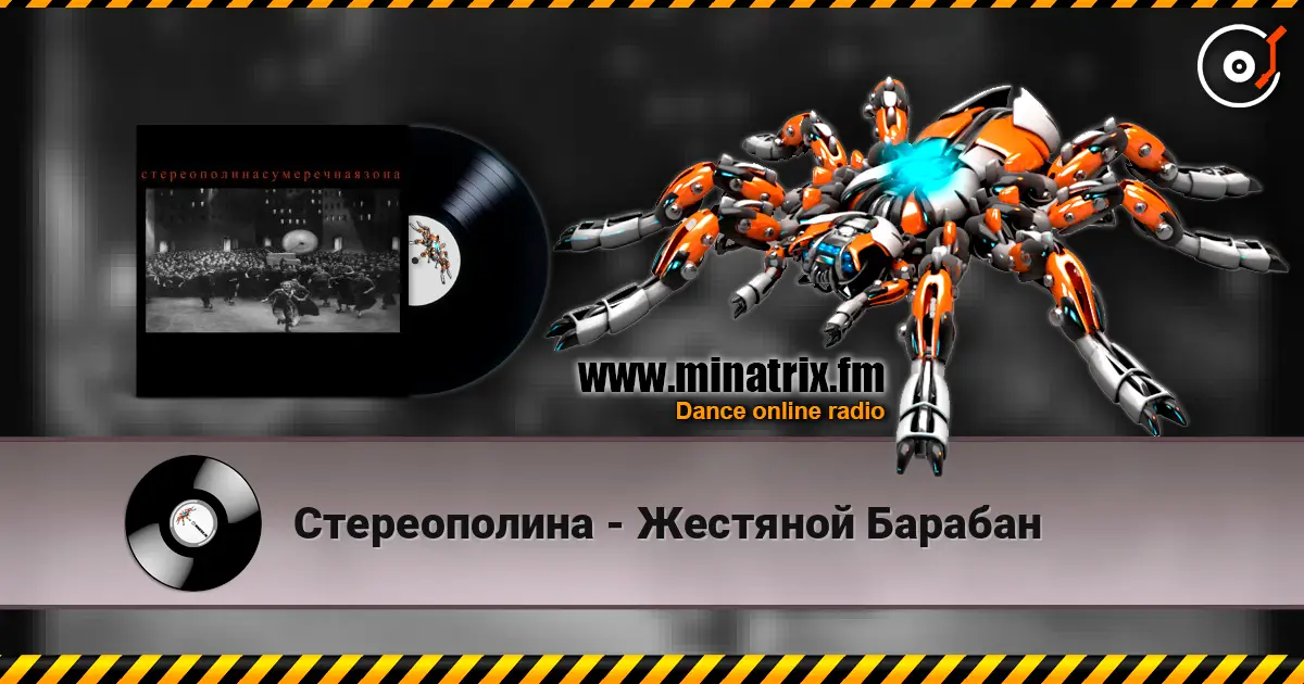 Стереополина - Жестяной Барабан écouter en ligne en haute qualité | Minatrix.FM