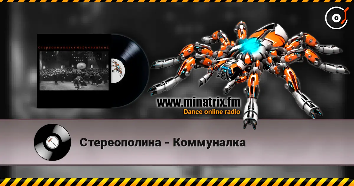 Стереополина - Коммуналка écouter en ligne en haute qualité | Minatrix.FM