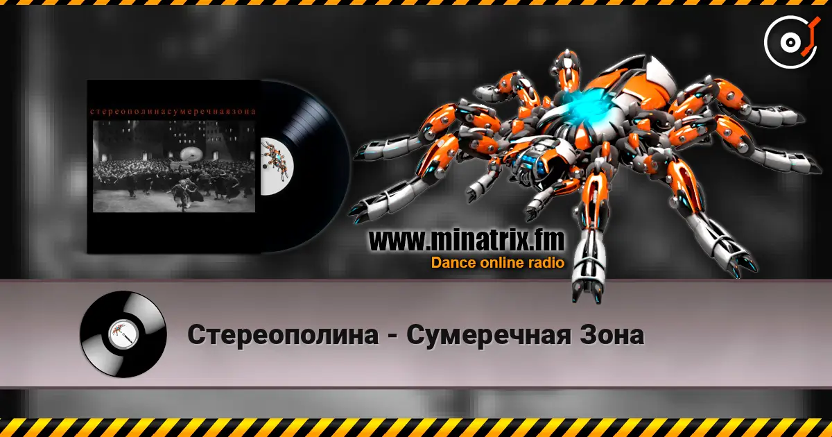 Стереополина - Сумеречная Зона écouter en ligne en haute qualité | Minatrix.FM