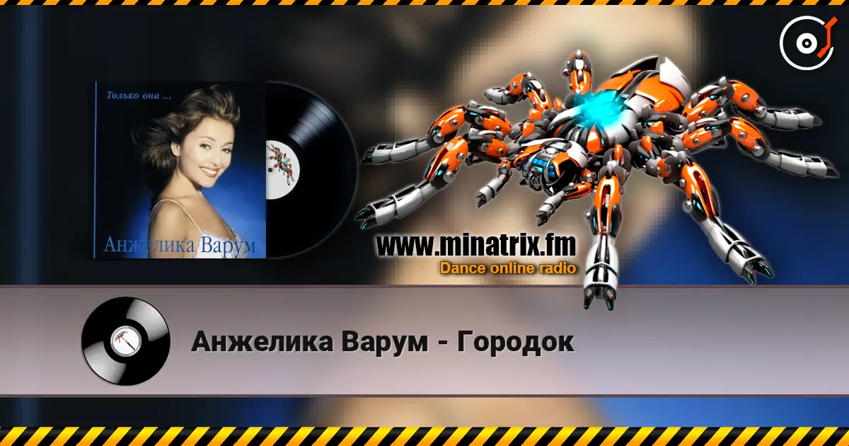 Анжелика Варум - Городок écouter en ligne en haute qualité | Minatrix.FM