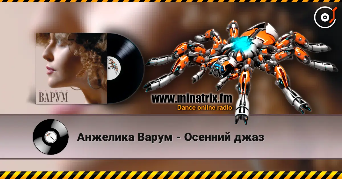 Анжелика Варум - Осенний джаз écouter en ligne en haute qualité | Minatrix.FM