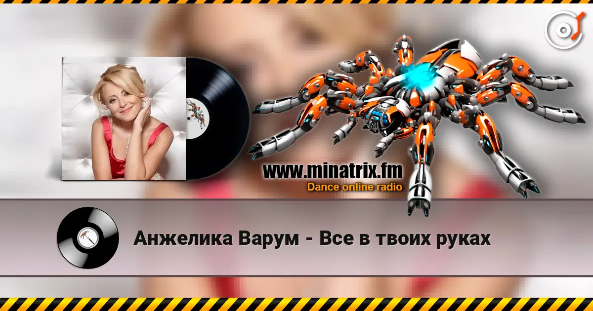 Анжелика Варум - Все в твоих руках écouter en ligne en haute qualité | Minatrix.FM