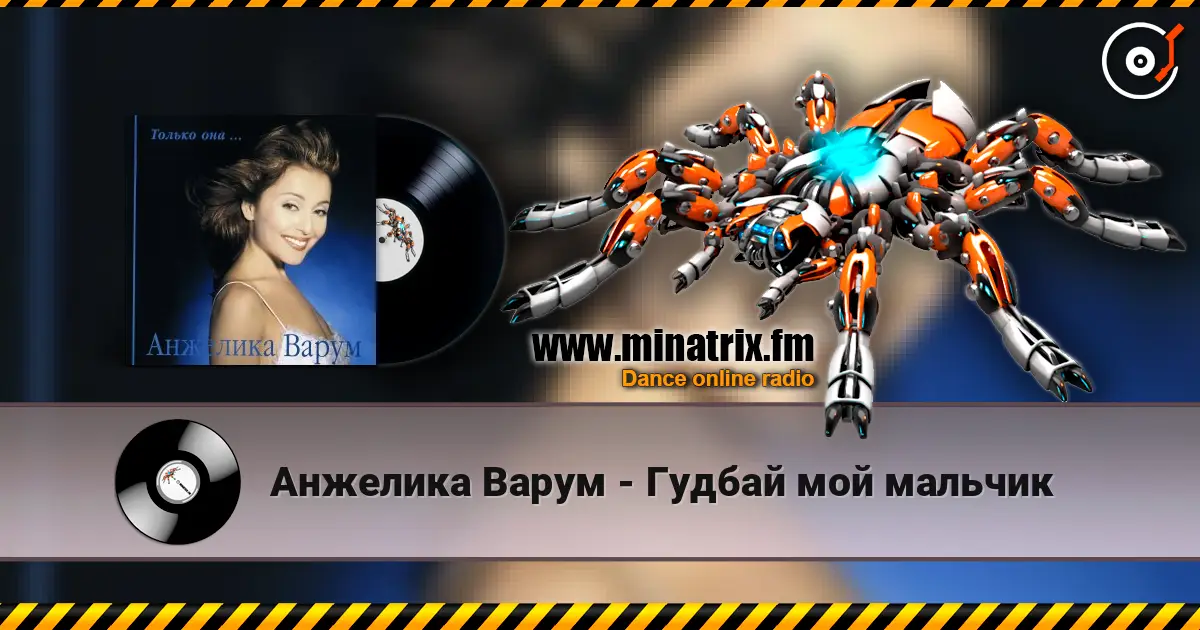 Анжелика Варум - Гудбай мой мальчик écouter en ligne en haute qualité | Minatrix.FM