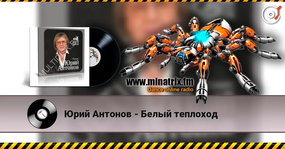 Юрий Антонов - Белый теплоход écouter en ligne en haute qualité | Minatrix.FM