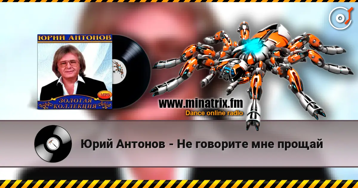 Юрий Антонов - Не говорите мне прощай écouter en ligne en haute qualité | Minatrix.FM