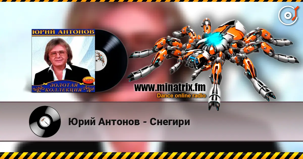 Юрий Антонов - Снегири écouter en ligne en haute qualité | Minatrix.FM