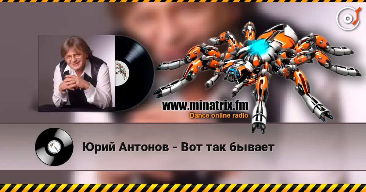 Юрий Антонов - Вот так бывает écouter en ligne en haute qualité | Minatrix.FM