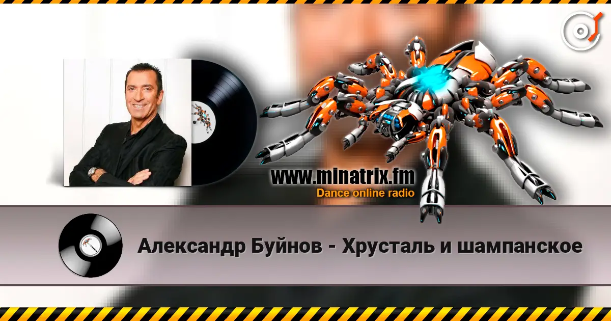 Александр Буйнов - Хрусталь и шампанское écouter en ligne en haute qualité | Minatrix.FM
