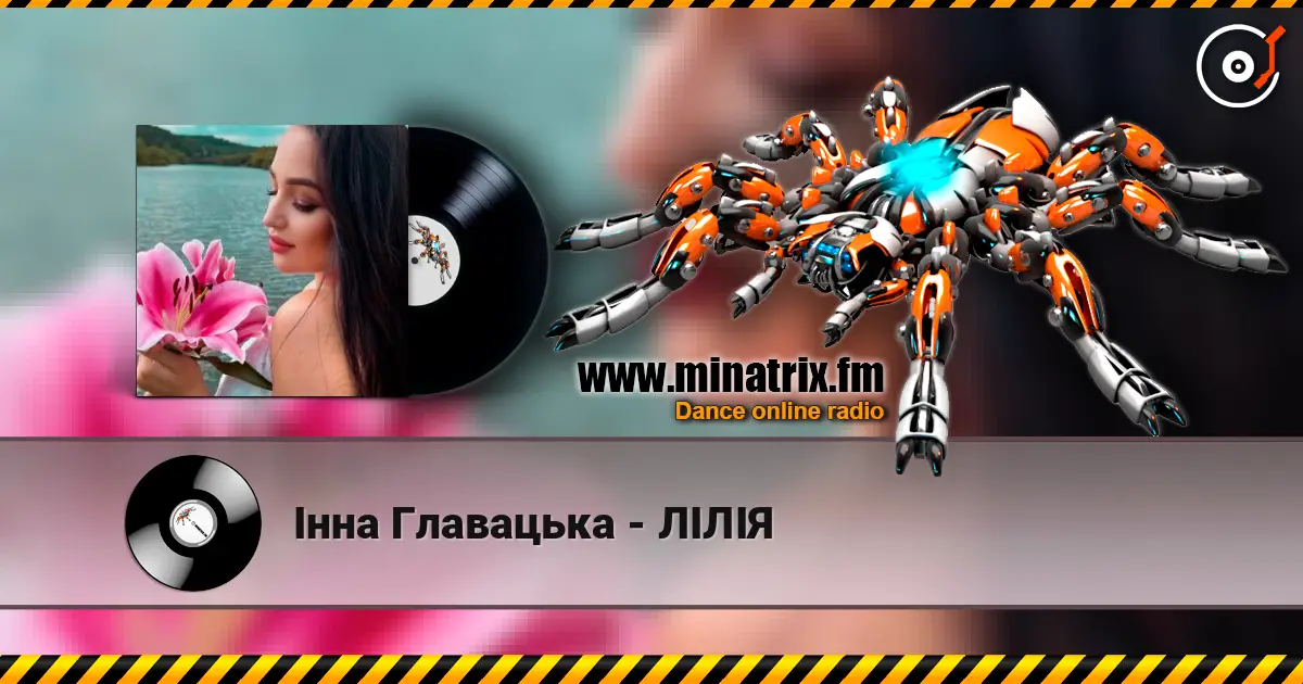 Інна Главацька - ЛІЛІЯ écouter en ligne en haute qualité | Minatrix.FM