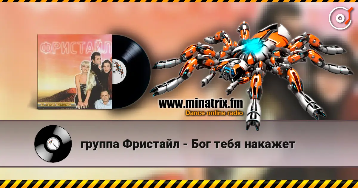 группа Фристайл - Бог тебя накажет écouter en ligne en haute qualité | Minatrix.FM