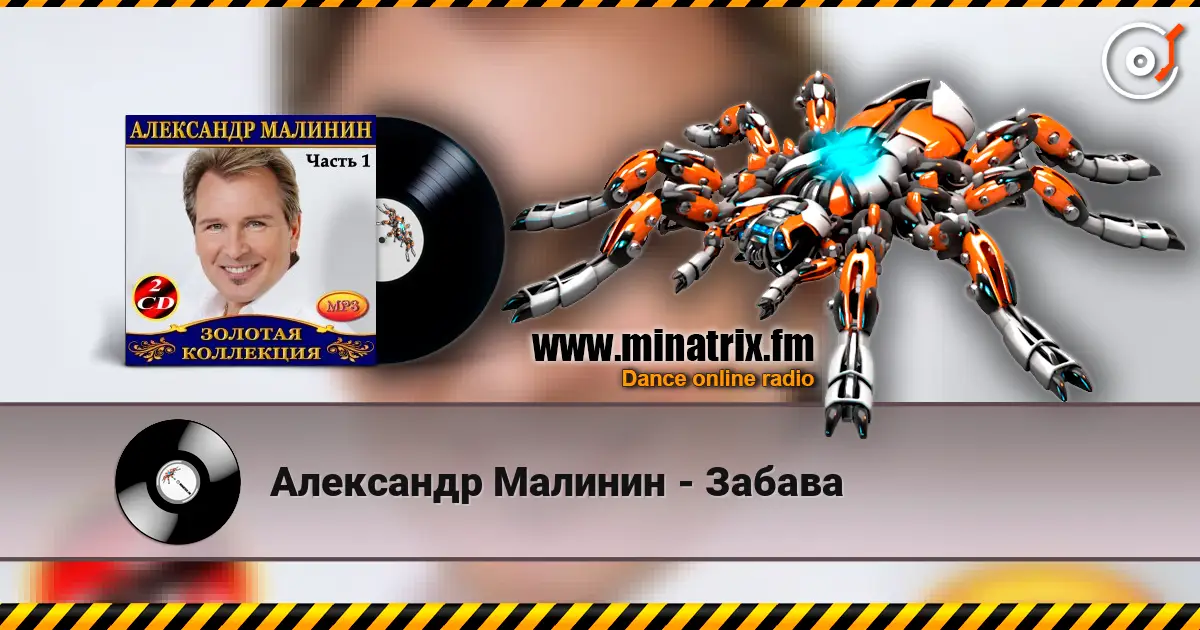 Александр Малинин - Забава écouter en ligne en haute qualité | Minatrix.FM