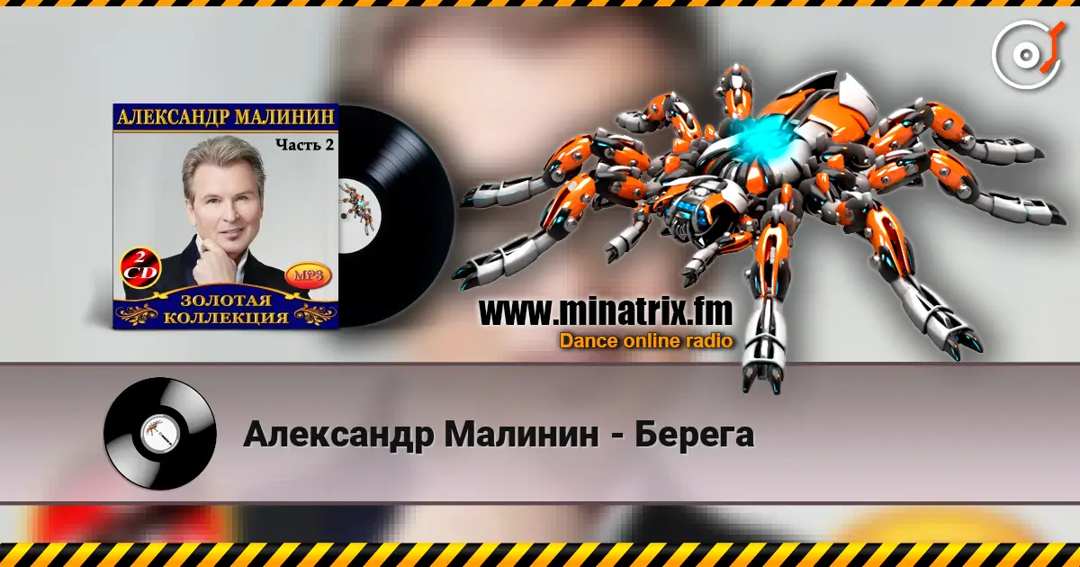 Александр Малинин - Берега écouter en ligne en haute qualité | Minatrix.FM