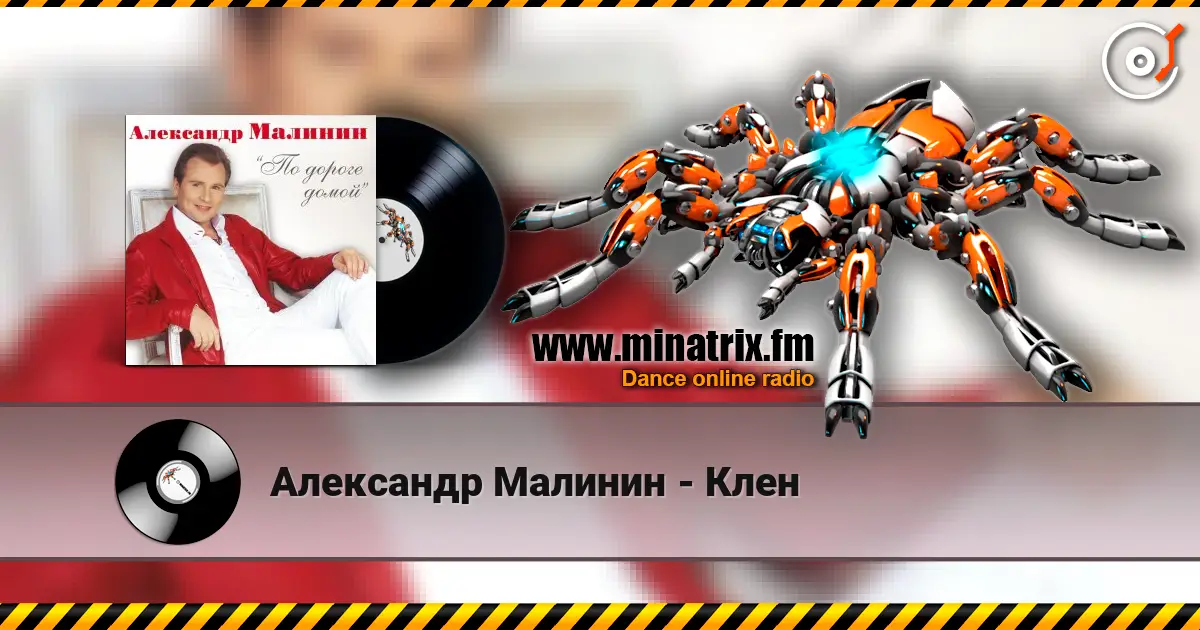 Александр Малинин - Клен écouter en ligne en haute qualité | Minatrix.FM