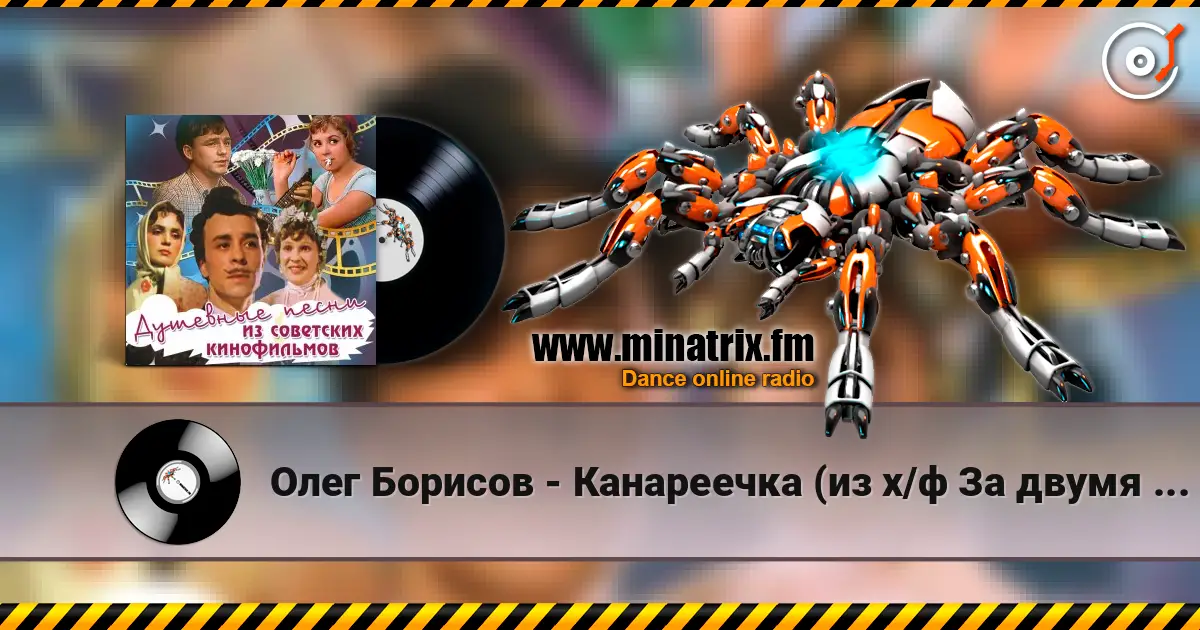 Олег Борисов - Канареечка (из х/ф За двумя зайцами) écouter en ligne en haute qualité | Minatrix.FM
