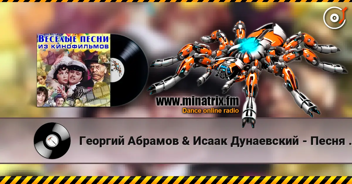 Георгий Абрамов & Исаак Дунаевский - Песня Паганеля (из фильма «Дети капитана Гранта») écouter en ligne en haute qualité | Minatrix.FM