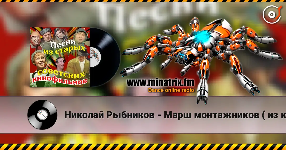 Николай Рыбников - Марш монтажников ( из к/ф Высота) écouter en ligne en haute qualité | Minatrix.FM