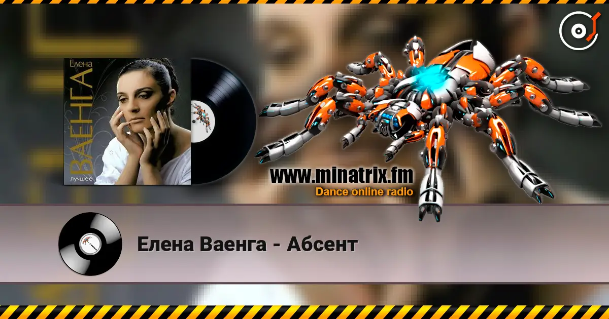 Елена Ваенга - Абсент écouter en ligne en haute qualité | Minatrix.FM