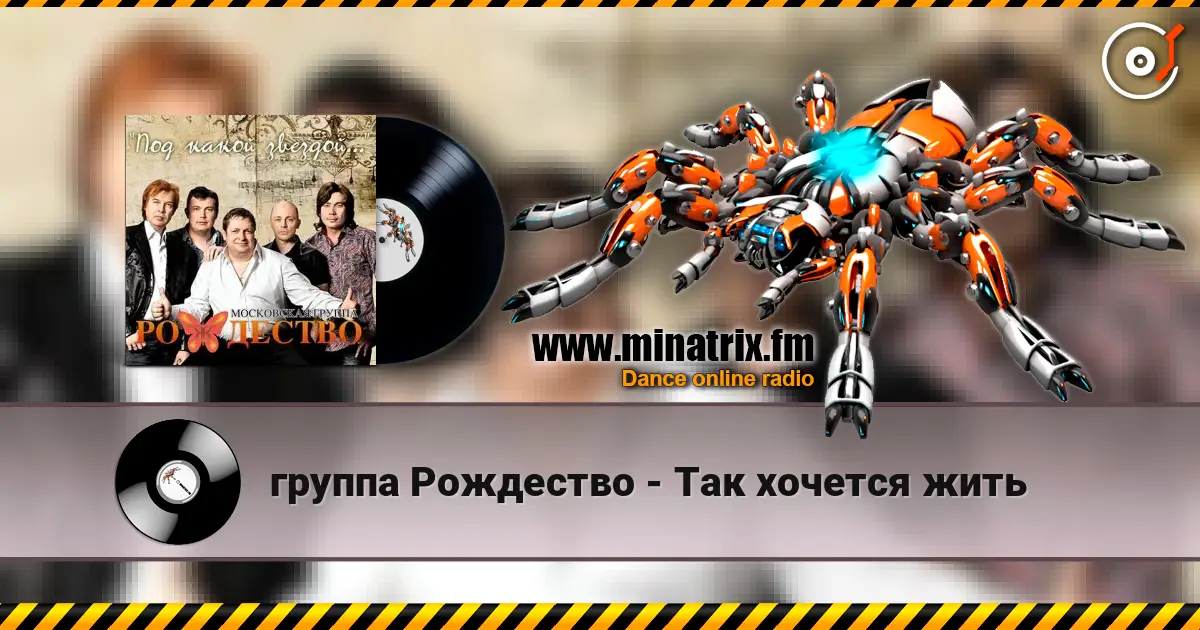 группа Рождество - Так хочется жить écouter en ligne en haute qualité | Minatrix.FM