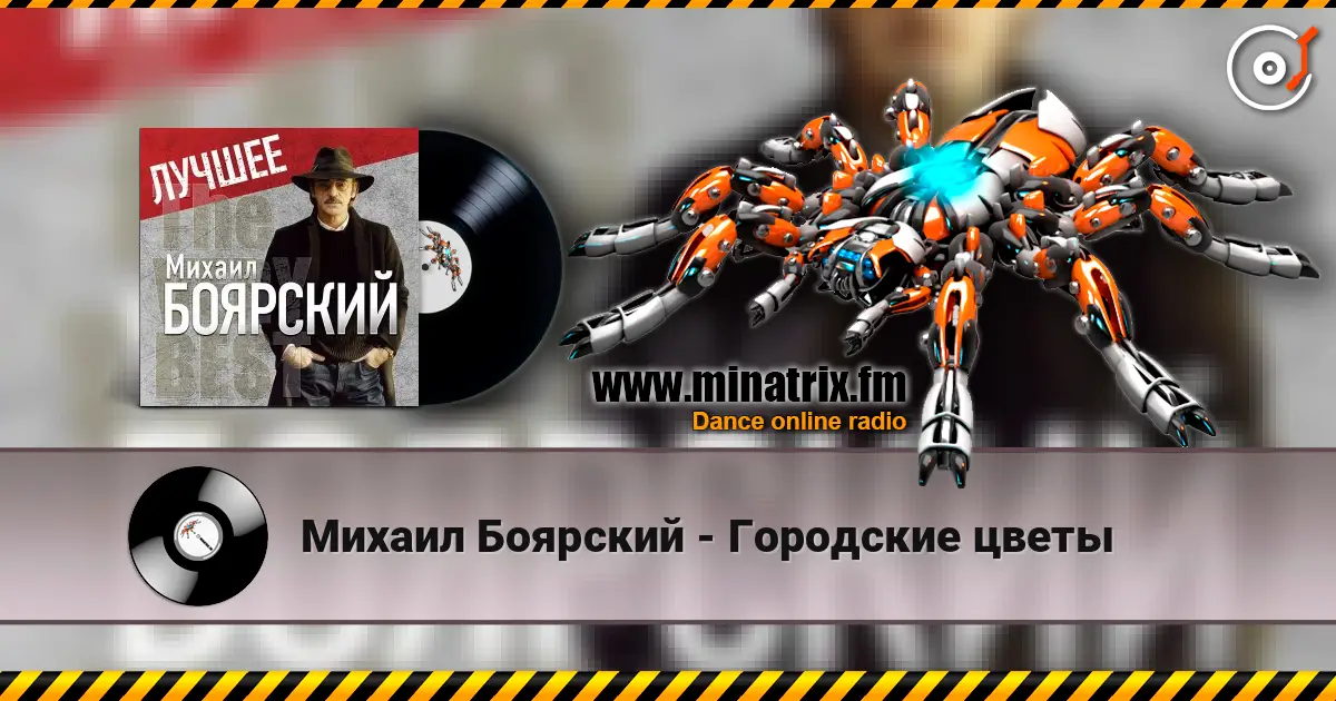 Михаил Боярский - Городские цветы écouter en ligne en haute qualité | Minatrix.FM