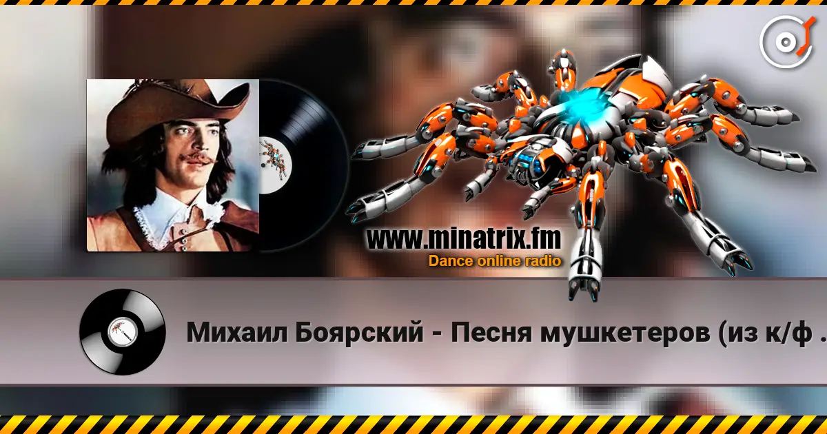 Михаил Боярский - Песня мушкетеров (из к/ф Три мушкетера) écouter en ligne en haute qualité | Minatrix.FM