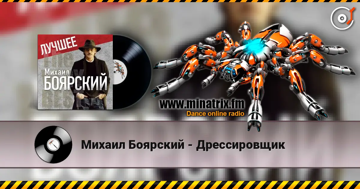 Михаил Боярский - Дрессировщик écouter en ligne en haute qualité | Minatrix.FM