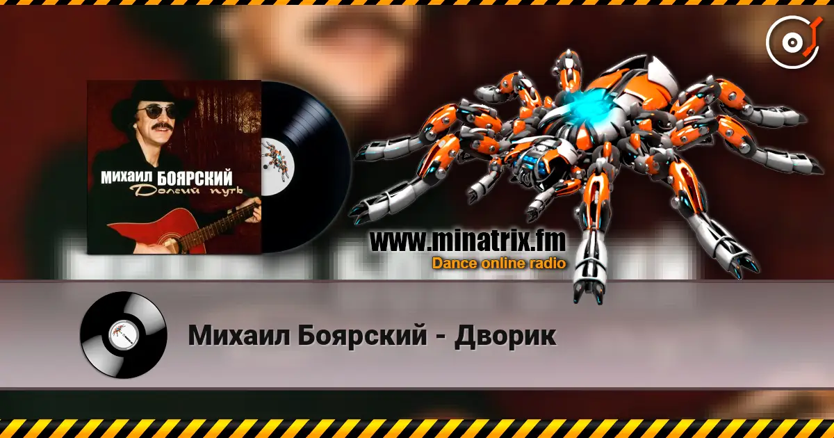 Михаил Боярский - Дворик écouter en ligne en haute qualité | Minatrix.FM