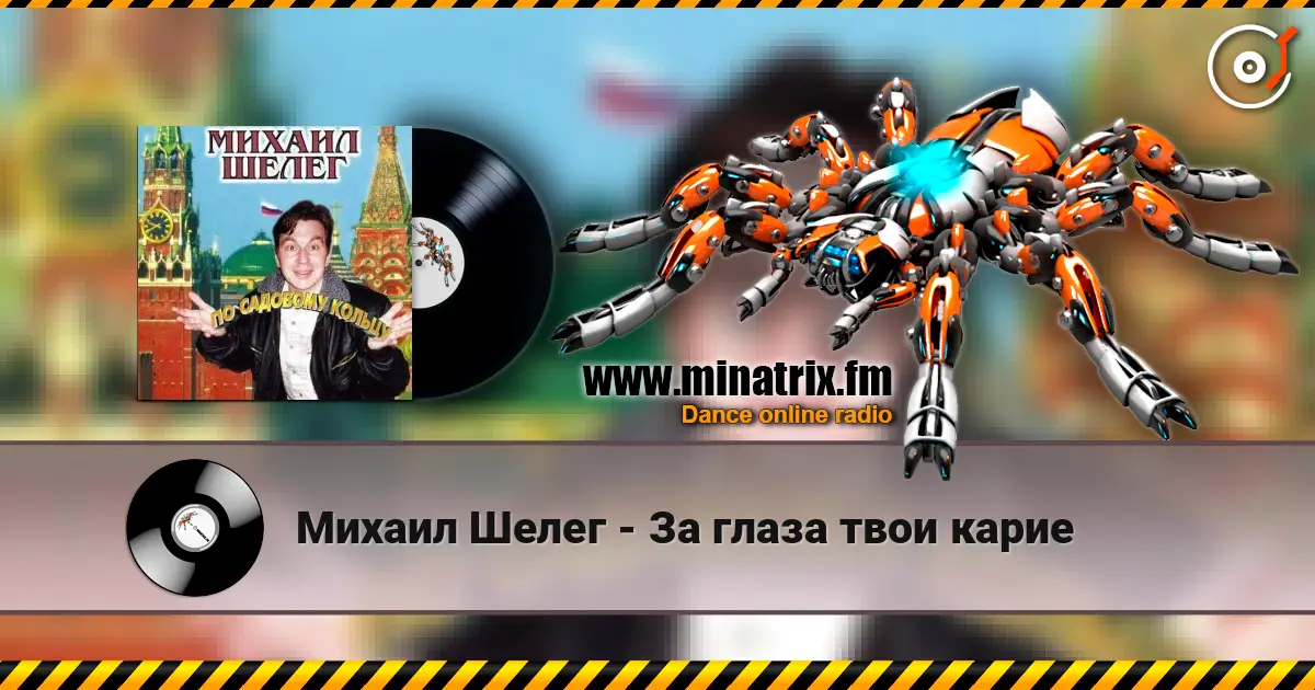 Михаил Шелег - За глаза твои карие écouter en ligne en haute qualité | Minatrix.FM