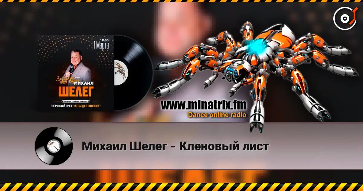 Михаил Шелег - Кленовый лист écouter en ligne en haute qualité | Minatrix.FM