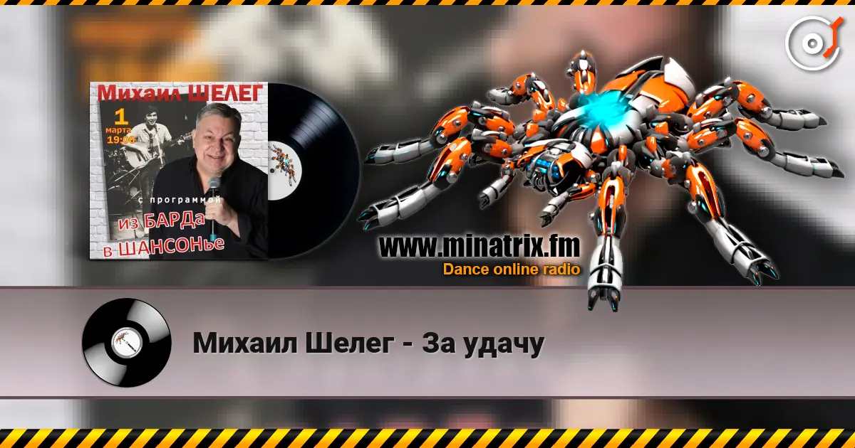 Михаил Шелег - За удачу écouter en ligne en haute qualité | Minatrix.FM