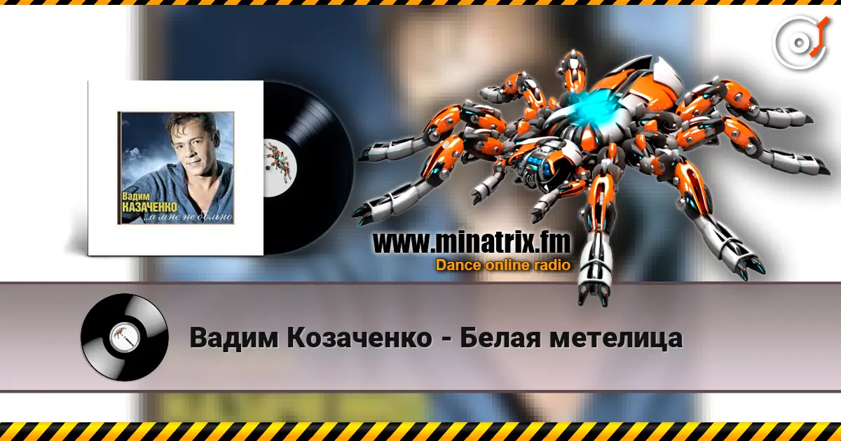 Вадим Козаченко - Белая метелица écouter en ligne en haute qualité | Minatrix.FM