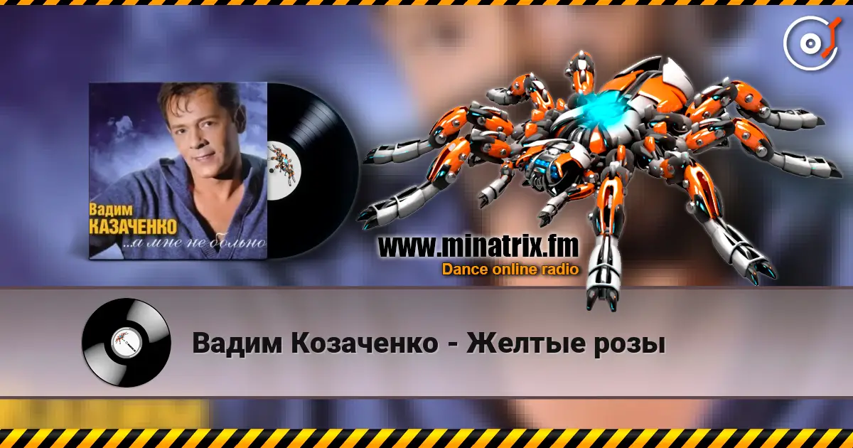 Вадим Козаченко - Желтые розы écouter en ligne en haute qualité | Minatrix.FM
