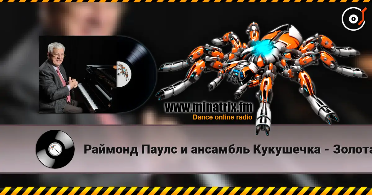 Раймонд Паулс и ансамбль Кукушечка - Золотая свадьба écouter en ligne en haute qualité | Minatrix.FM
