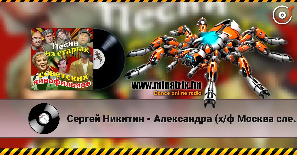 Сергей Никитин - Александра (х/ф Москва слезам не верит) écouter en ligne en haute qualité | Minatrix.FM