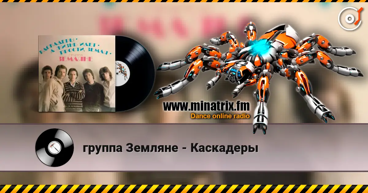 группа Земляне - Каскадеры écouter en ligne en haute qualité | Minatrix.FM