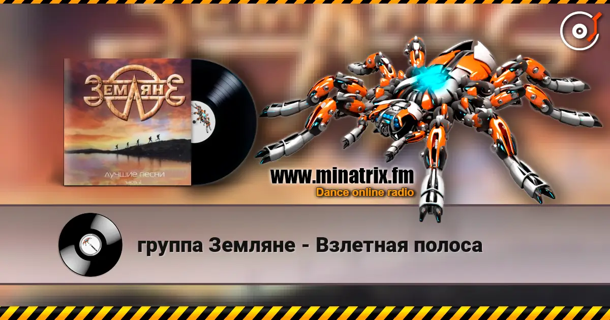 группа Земляне - Взлетная полоса écouter en ligne en haute qualité | Minatrix.FM