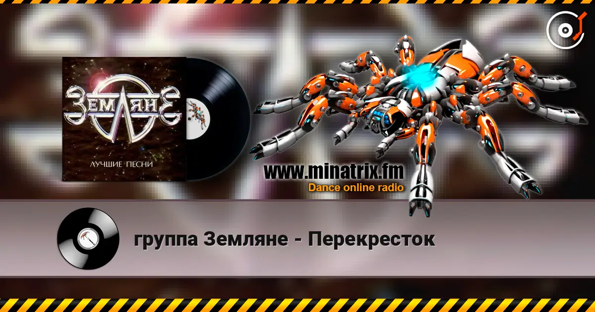 группа Земляне - Перекресток écouter en ligne en haute qualité | Minatrix.FM