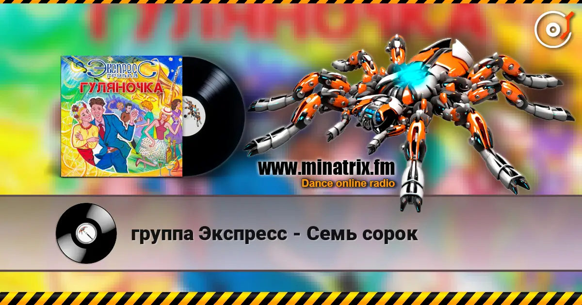 группа Экспресс - Семь сорок écouter en ligne en haute qualité | Minatrix.FM