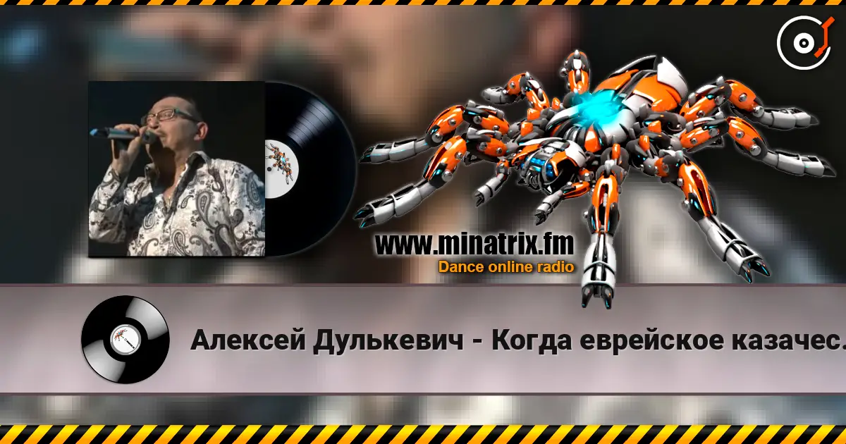 Алексей Дулькевич - Когда еврейское казачество восстало écouter en ligne en haute qualité | Minatrix.FM