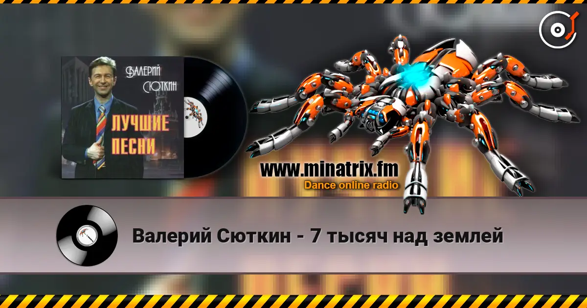 Валерий Сюткин - 7 тысяч над землей écouter en ligne en haute qualité | Minatrix.FM