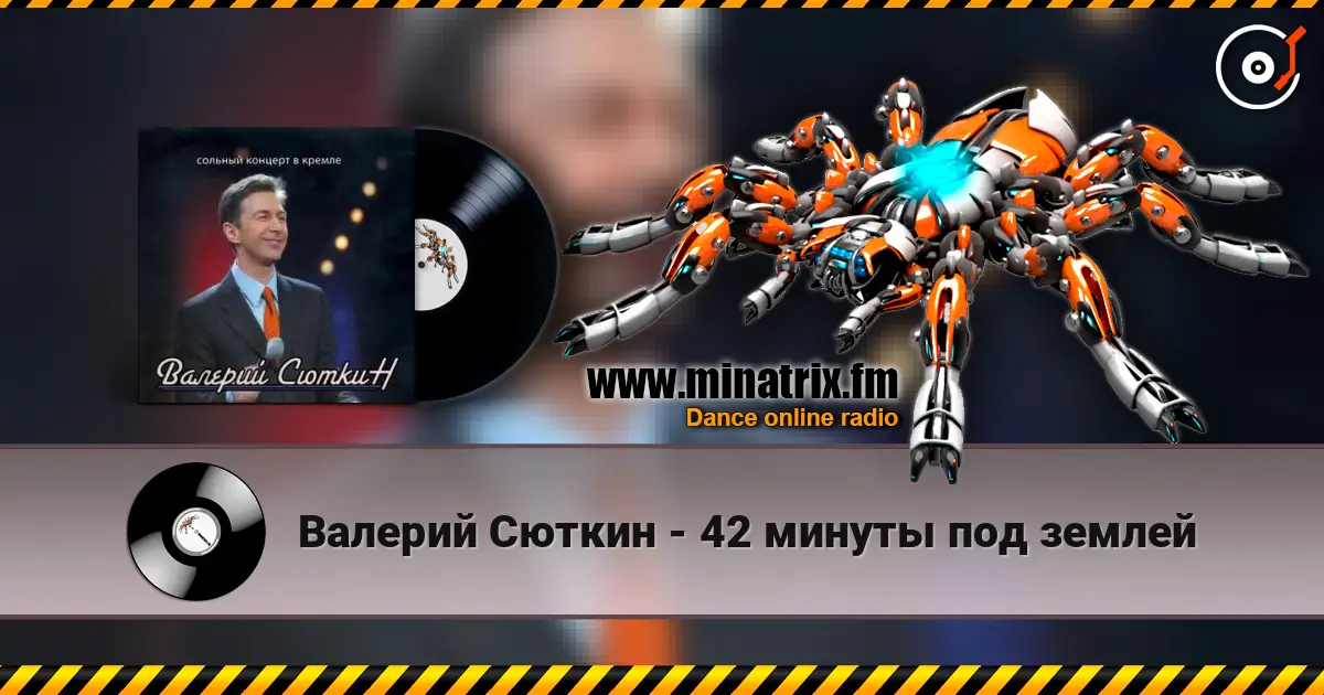 Валерий Сюткин - 42 минуты под землей écouter en ligne en haute qualité | Minatrix.FM