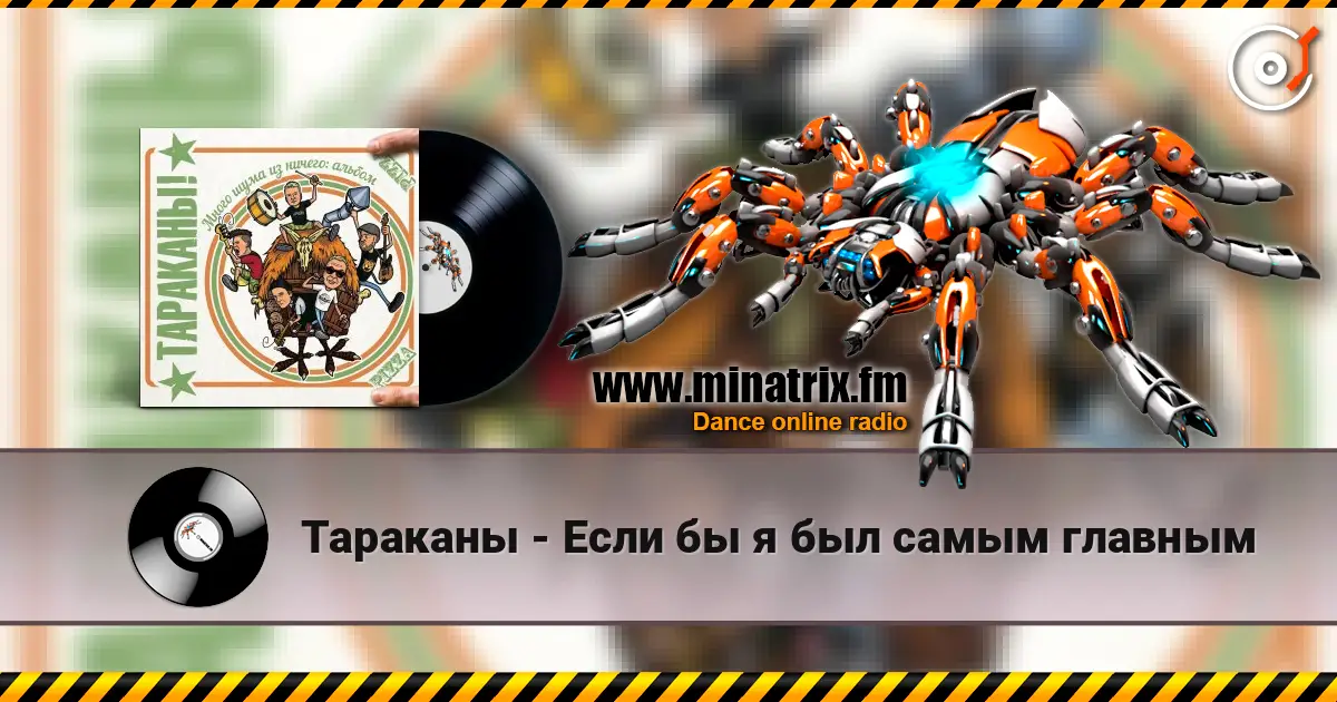Тараканы - Если бы я был самым главным écouter en ligne en haute qualité | Minatrix.FM