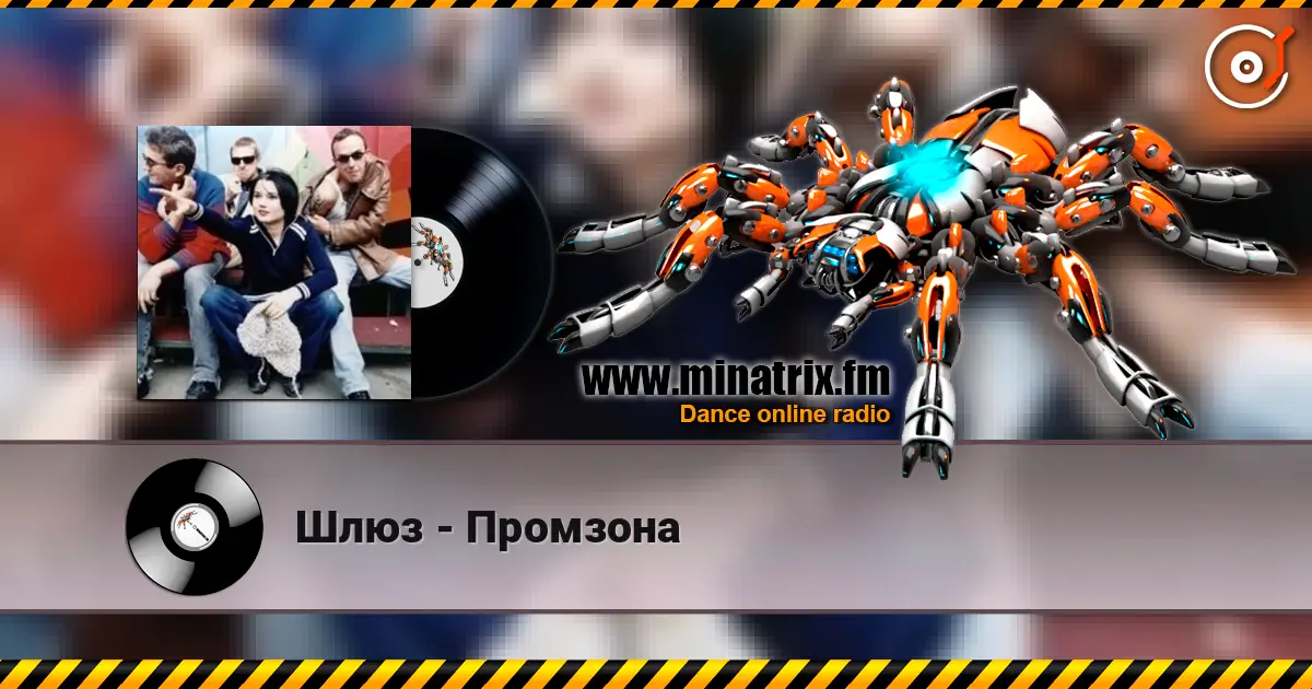 Шлюз - Промзона écouter en ligne en haute qualité | Minatrix.FM