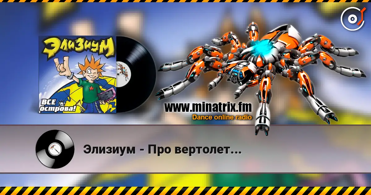 Элизиум - Про вертолет... écouter en ligne en haute qualité | Minatrix.FM