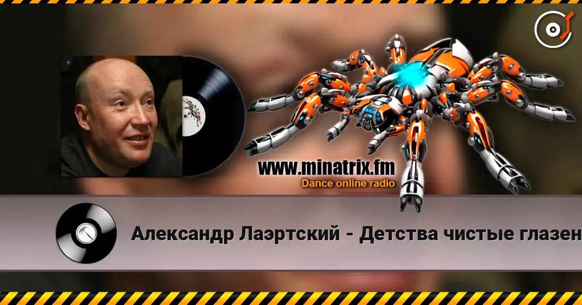 Александр Лаэртский - Детства чистые глазенки écouter en ligne en haute qualité | Minatrix.FM
