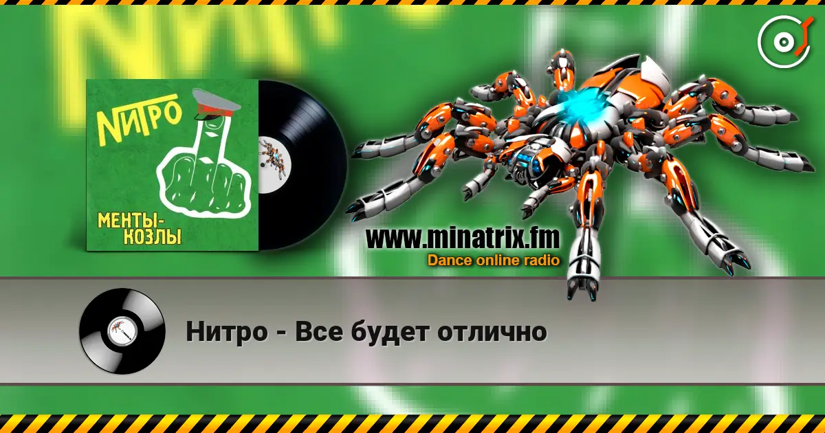 Нитро - Все будет отлично écouter en ligne en haute qualité | Minatrix.FM