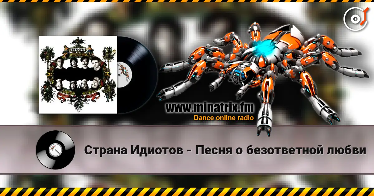 Страна Идиотов - Песня о безответной любви écouter en ligne en haute qualité | Minatrix.FM