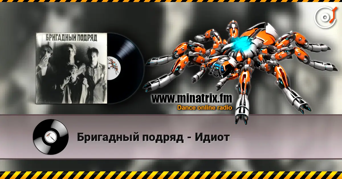 Бригадный подряд - Идиот écouter en ligne en haute qualité | Minatrix.FM