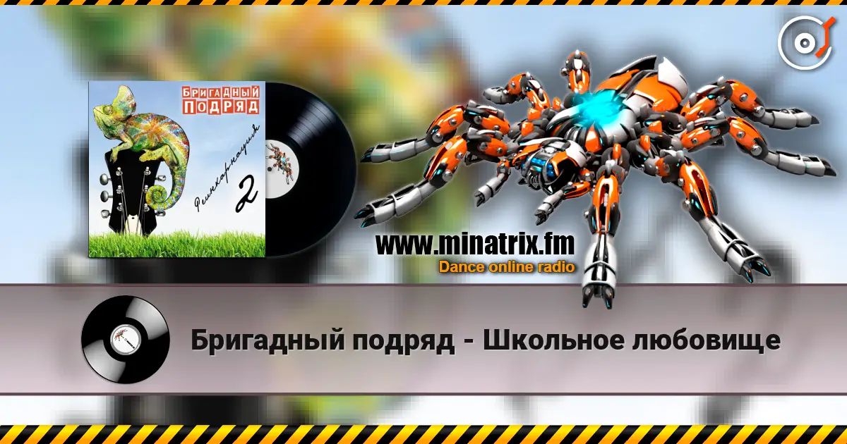 Бригадный подряд - Школьное любовище écouter en ligne en haute qualité | Minatrix.FM