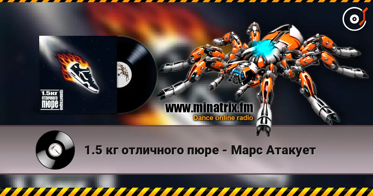 1.5 кг отличного пюре - Марс Атакует écouter en ligne en haute qualité | Minatrix.FM